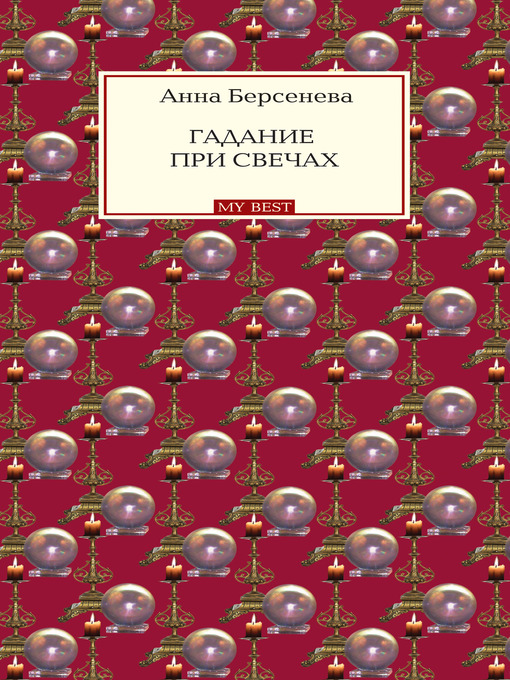 Title details for Гадание при свечах by Анна Берсенева - Available